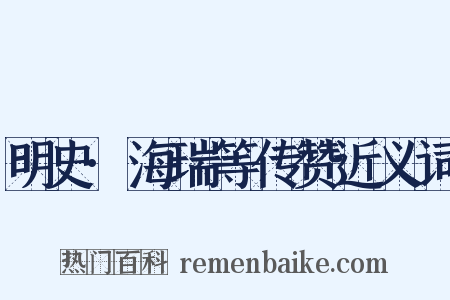 明史·海瑞等传赞近义词是什么意思的图片